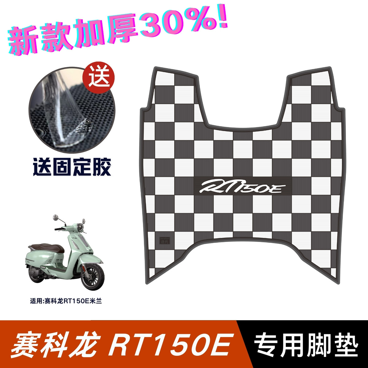 赛科龙RT150E米兰脚垫摩托车改装配件加厚脚踏垫赛科龙rt150e脚垫