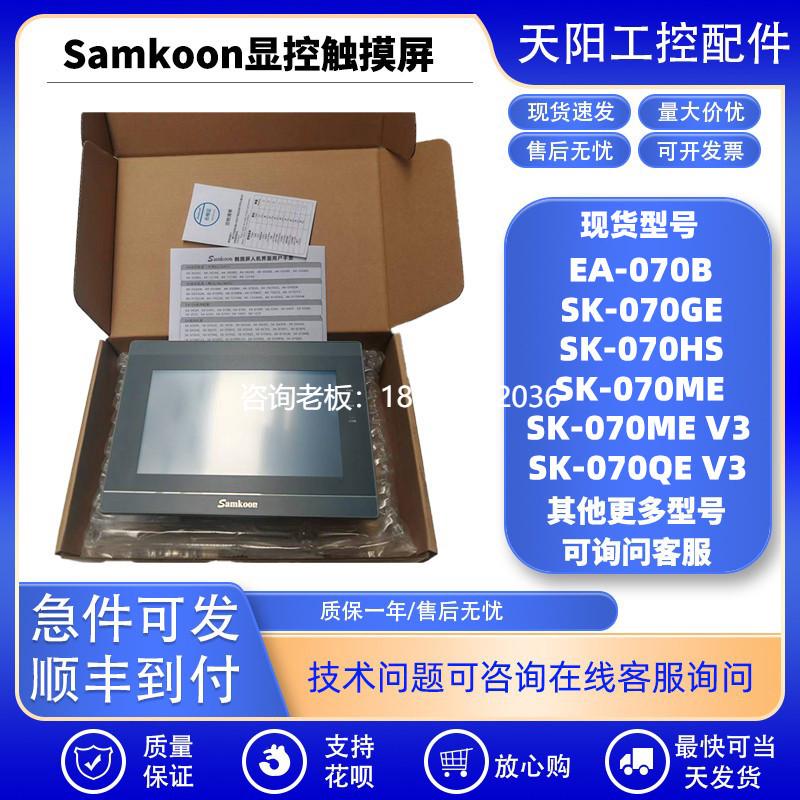拍前询价samkoon显控触摸屏SK070-QEV3/GE/HS/ME V3 7寸EA-070B触