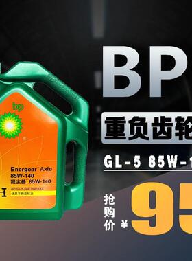 BP凯宝基Energea Hypo85W-140 GL-5重负荷发动机械柴车用齿轮油4L