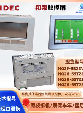 拍前询价HG2F-SB22VF原装拆机lDEC和泉触摸屏HG2G-5ST22VF/5ST22T