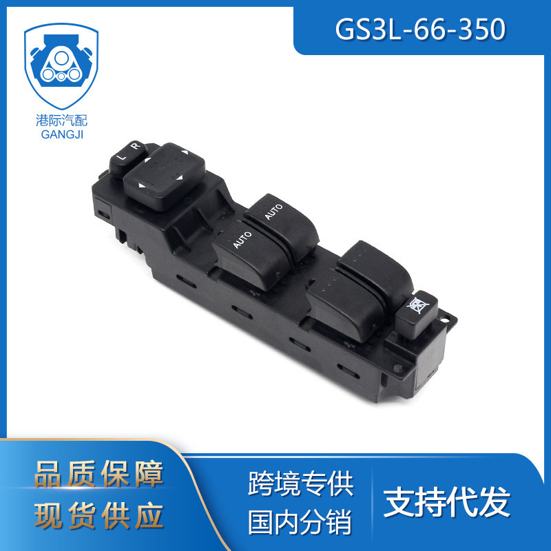 跨境专供适用于07-12马自达CX7汽车零配件 GS3L-66-350窗口开关