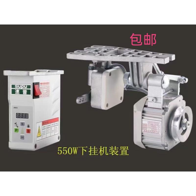 速普 下挂节能电机550W