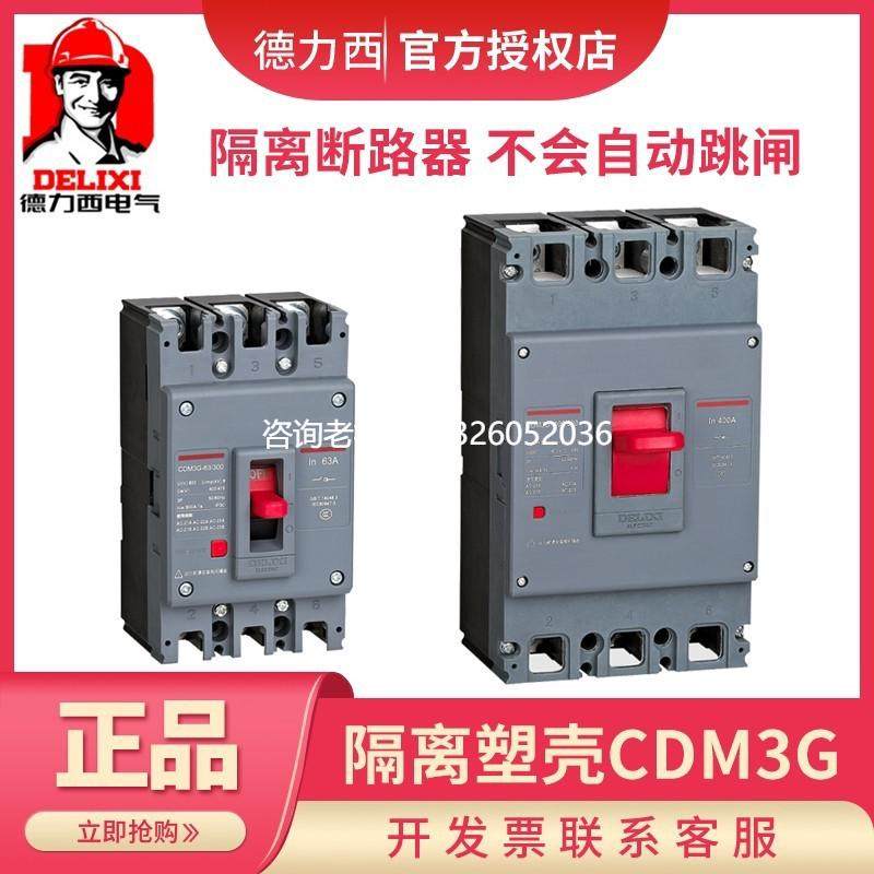 拍前询价德力西塑壳式隔离断路器开关CDM3G-63/300 63A 250/400 1
