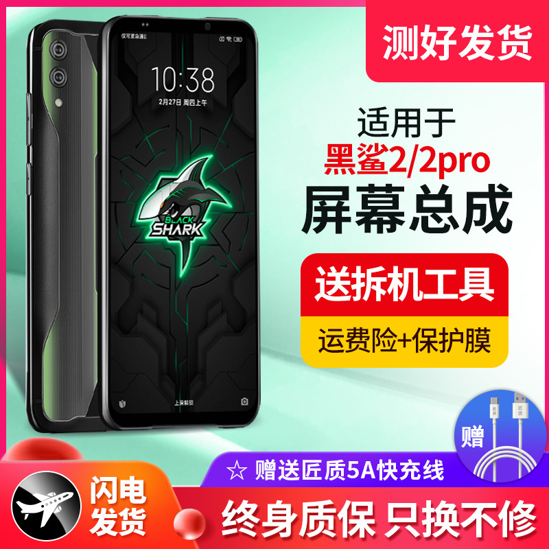 以驰屏幕适用于小米黑鲨2代屏幕总成黑鲨2pro游戏机器屏幕原手感