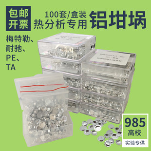(100套/盒装铝坩埚瓷DSC热分析热重耐驰样品皿TA氧化铝梅特勒40ul