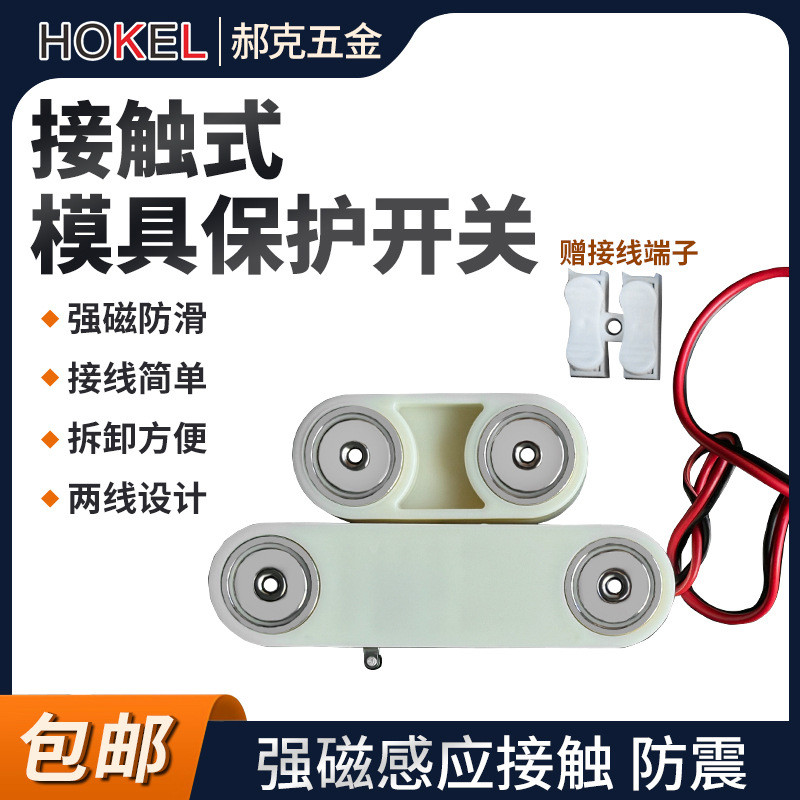 强磁防滑模具顶针复位保护开关接触式模具微动开关保护