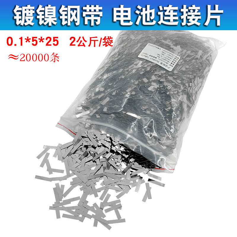 裁切各种18650电池镀镍钢带 镍带连接片焊接镀镍片0.1*5*25MM 2KG