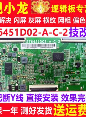 全新技改ST6451D02-A-C-2/3逻辑板定制开发板解决断Y灰屏横纹偏色