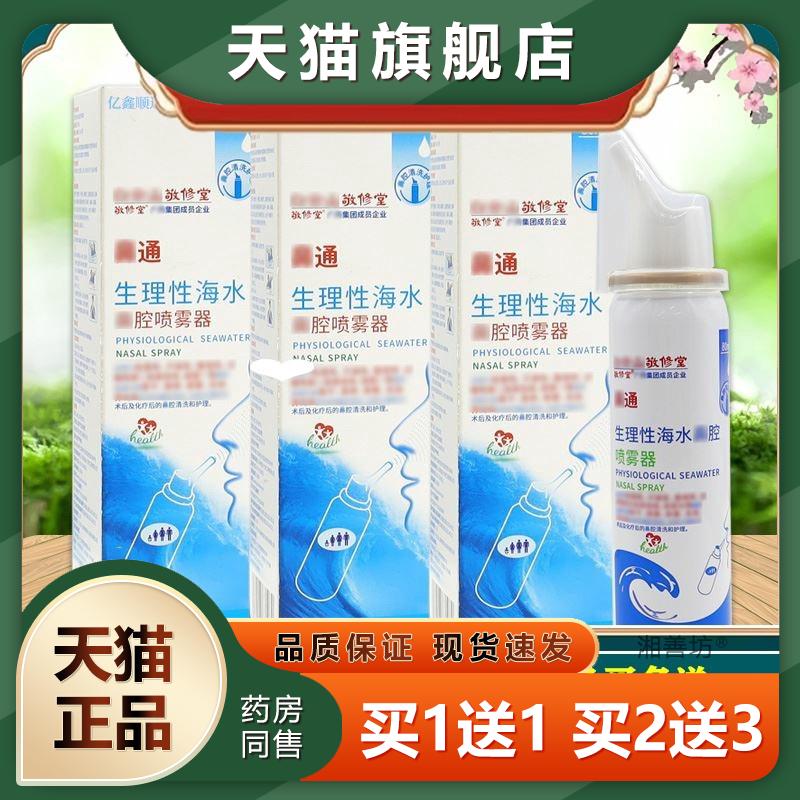 敬修堂鼻通生理性水鼻腔喷雾器80ml鼻塞鼻痒打海喷嚏喷剂四季皆宜