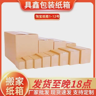 12号邮政快递物流淘宝包装 搬家打包纸箱1 瓦楞大纸盒子搬家纸箱
