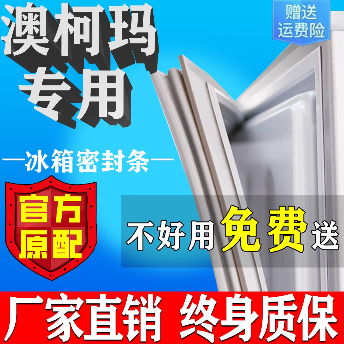 澳柯玛冰箱门密封条门胶条门封条通用冰柜密封圈磁条吸皮条原厂