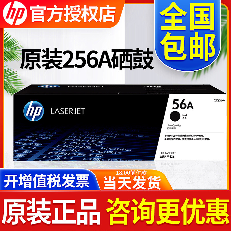 原装HP/惠普CF256A硒鼓HP56A粉盒CF256X大容量 M436N M433A M436N