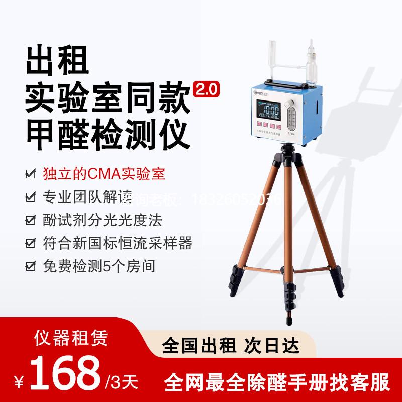 拍前询价全国出租CMA甲醛检测仪租赁新房甲醛测试仪专业上门家用