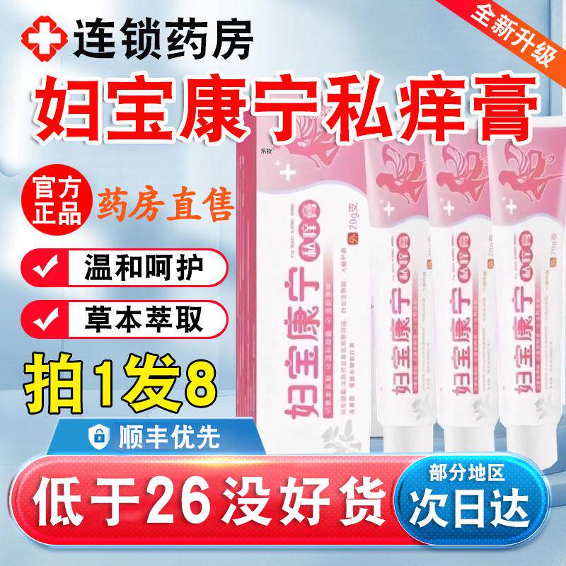 妇宝康宁私痒膏妇保康宁女性私处止痒软膏草本植物抑菌软膏正品xl