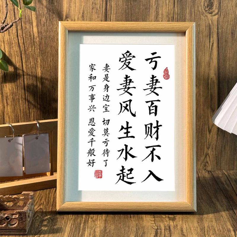 爱妻者风生水起亏妻百财不入书法相框摆台夫妻情侣卧室装饰件303