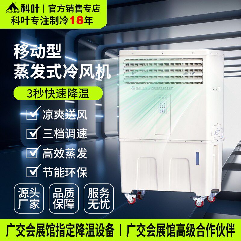 科叶冷风机工业制冷水空调扇加水降温风扇工厂单冷空调商用冷气扇