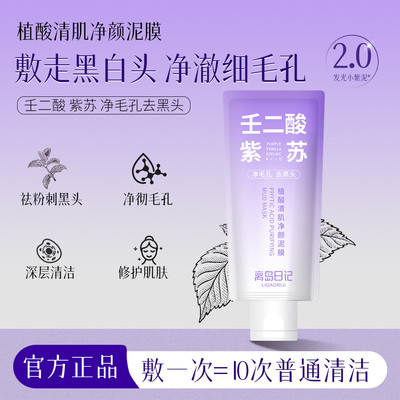 正品日记控油壬二酸清洁泥膜紫苏祛痘去黑头闭口保湿