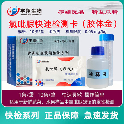 氯吡脲检测卡蔬菜水果膨大剂超标农残胶体金检测卡纸快速宇翔生物