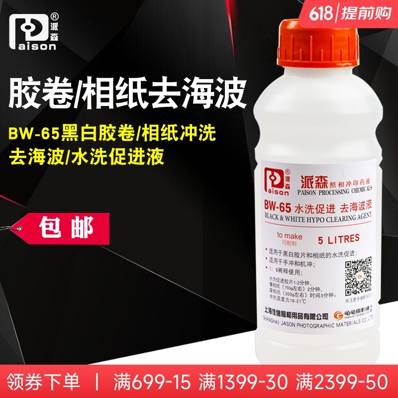 派森BW-65去海波液黑白胶卷冲洗相纸水洗促进液可配置5L暗房用品