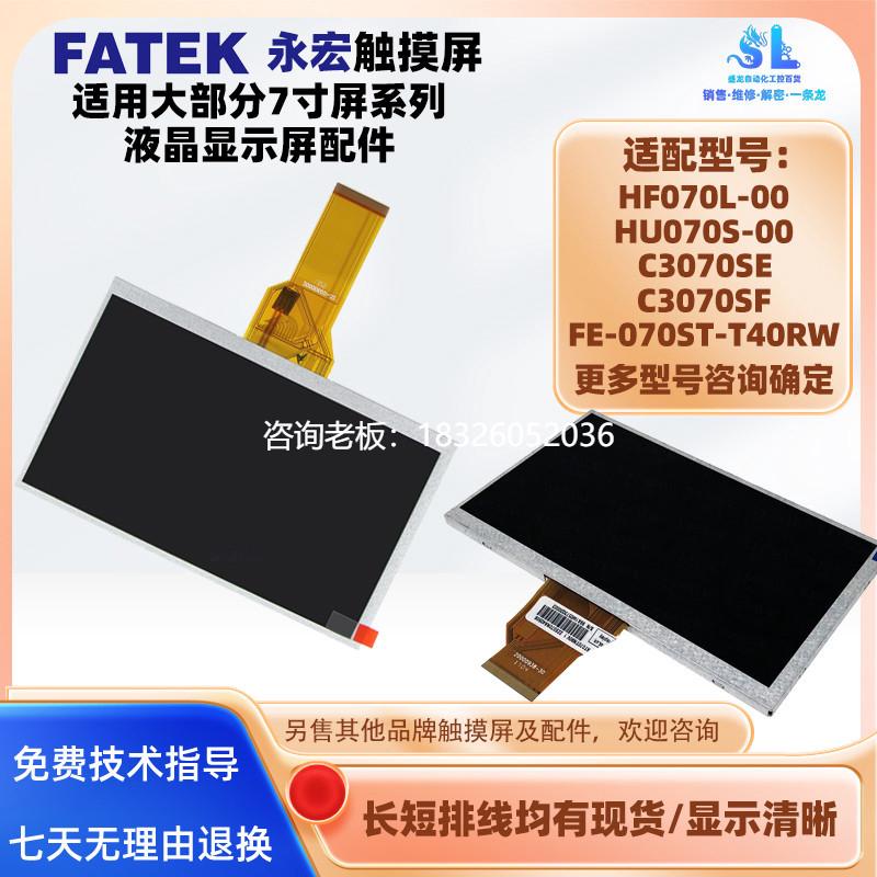 拍前询价HF070L-00永宏触摸屏HU070S-00 C3070SE/SF FE-070ST-T40