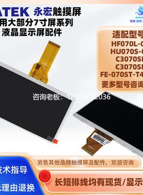 拍前询价HF070L-00永宏触摸屏HU070S-00 C3070SE/SF FE-070ST-T40