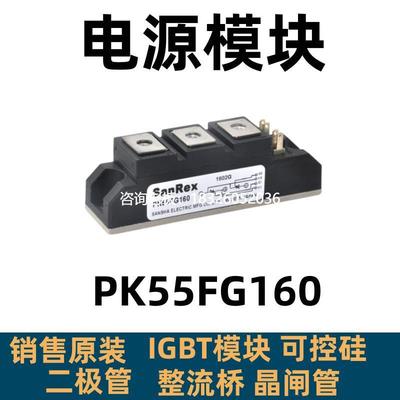 拍前询价三社SANREX可控硅PK25F/55/40/70/90FG160/PK55FG160功率