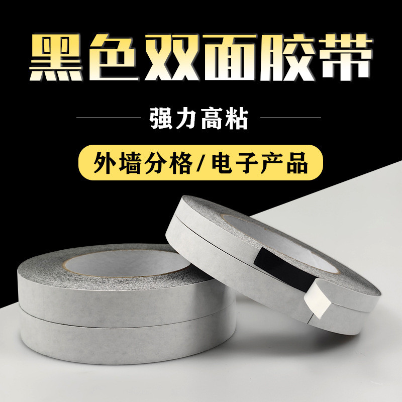 强力高粘黑色双面胶耐高温真石漆分格线条外墙专用免底漆两面胶带
