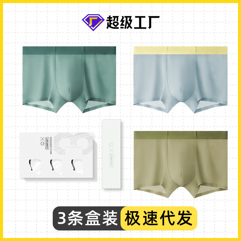 三条盒装夏季新品120D冰丝无痕超薄一片式飘飞面膜裤男士内裤批发
