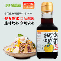 日本柚子醋原裝進口寺岡家柚子醬油味調(diào)味汁150ml 涼拌沙拉調(diào)味汁