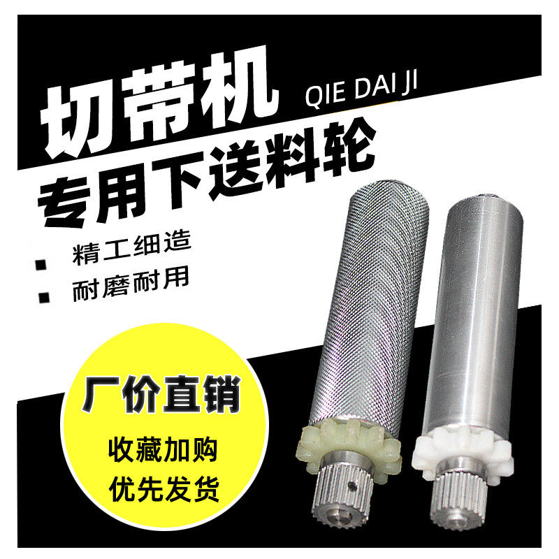 电脑切带机配件下送料轮自动织带热切机冷热切拉链丝带切断机切割,生活电器,缝纫机配件,淘宝优惠券,粉丝福利购,淘宝优惠卷