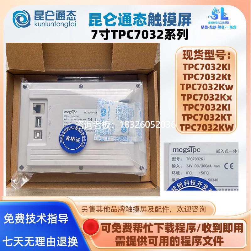 拍前询价全新7寸昆仑通态触摸屏TPC7032KI/TPC7032KT/TPC7032KW/T