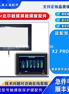 拍前询价Beijier北尔触摸屏X2 pro7/X2 marine 7/X2 base 7触摸板