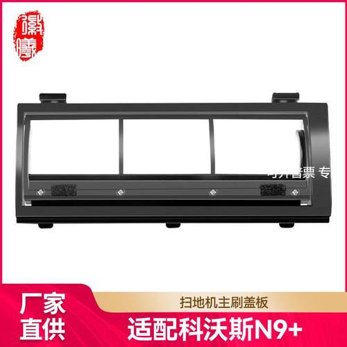 徽曦适用于科沃斯扫地机器人配件N9+主刷罩固定座滚刷盖板