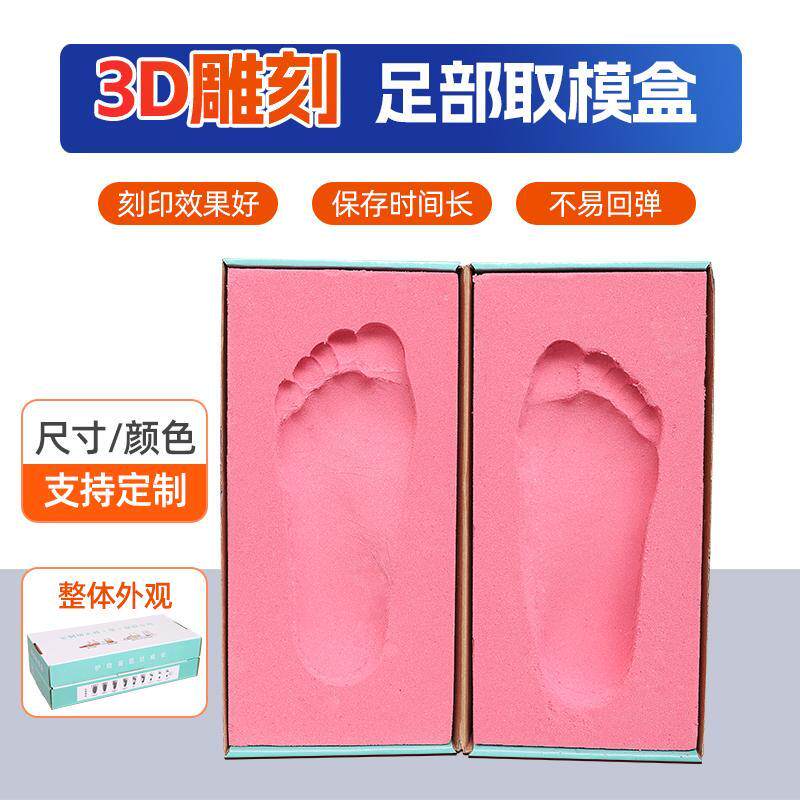 成人儿童足取模盒鞋垫脚膜足印泥鞋垫沙盒型3D雕刻打印鞋垫脚印盒