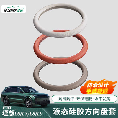 适用于理想L9L8L7L6液态硅胶方向盘把套防滑吸汗改装汽车用品配件