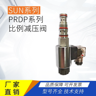 SUN系列插装阀/压力控制电磁阀/PR系列/PRDP/直动式电比例减压阀