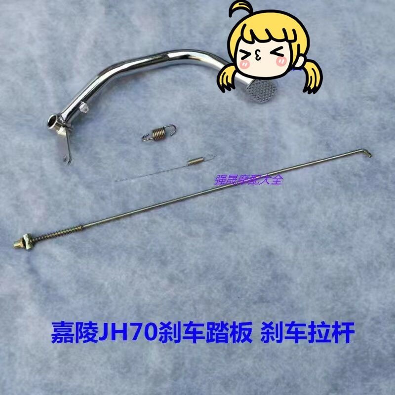 嘉陵摩托车配件JH70刹车踏板70c刹车拉杆 48Q脚踏摩托车刹车脚踏