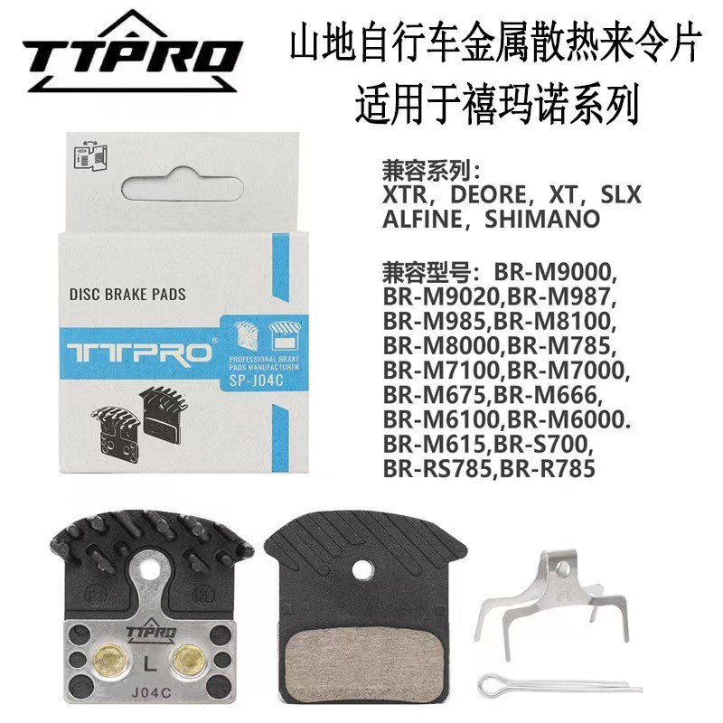 TTPRO山地自行车碟刹散热来令片 J04C陶瓷全金属耐磨刹车片