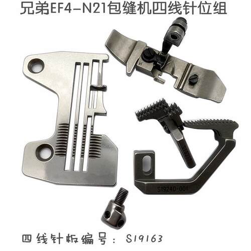 兄弟NF4-N21包缝机针板牙齿压脚针头  四线拷边机针板S19163