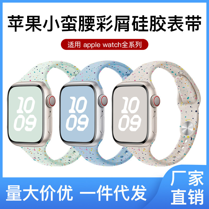 适用苹果表带applewatch9 S10 se女士小蛮腰彩屑硅胶手表带