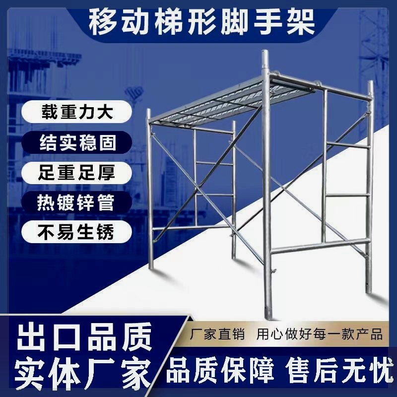移动脚手架手脚架活动架梯形脚手架铁架脚手架子厂家直销2.5加厚