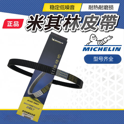 正品米其林皮带适用豪爵UHR150 HJ150T-28/28A驱动传动皮带