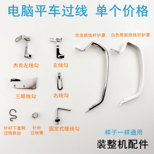 电脑平车左右过线勾过线簧缝纫机配件电动平缝机杰克A4挑线杆护罩