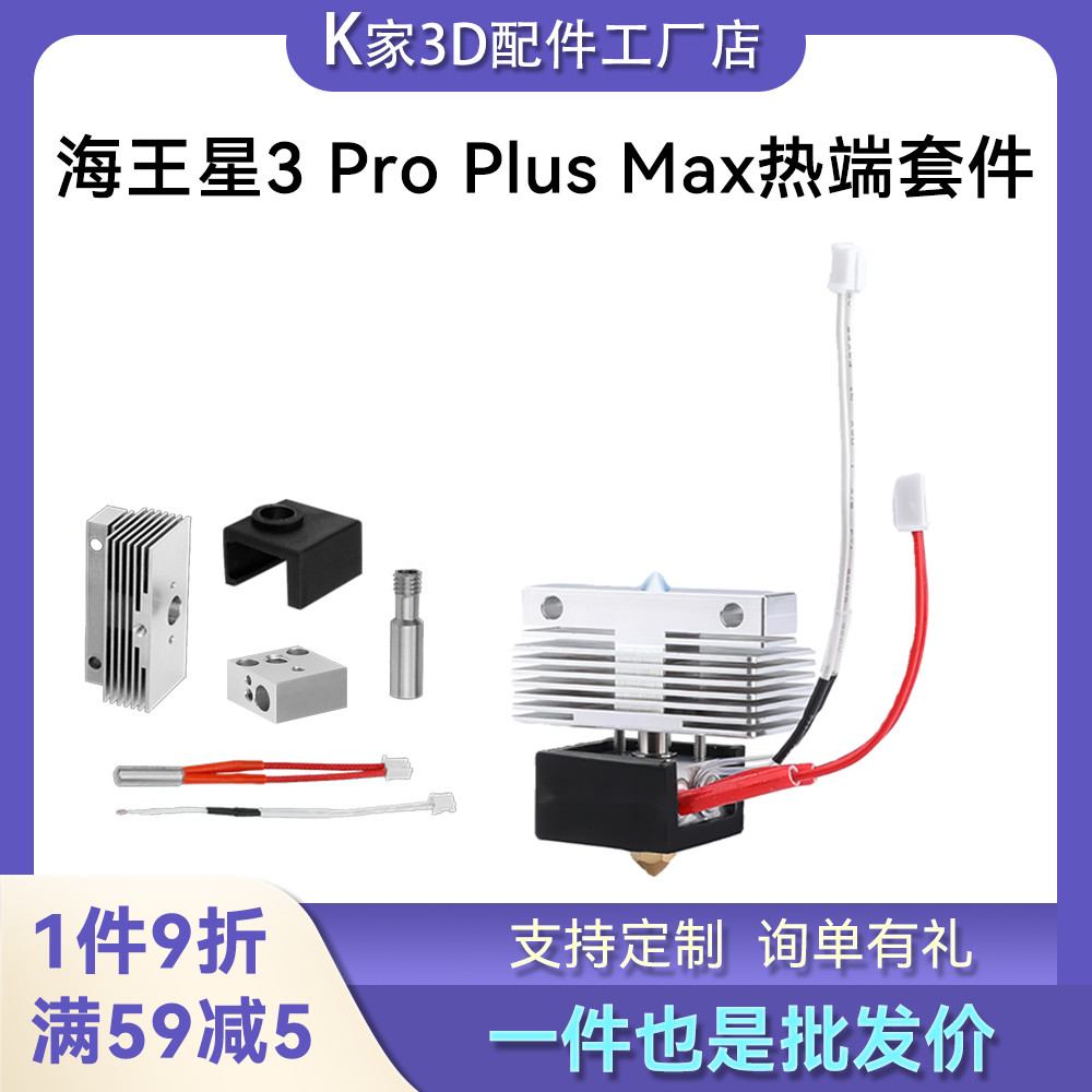 Elegoo Neptune3海王星3 Pro/Plus/Max专用热端喷嘴3D打印机配件