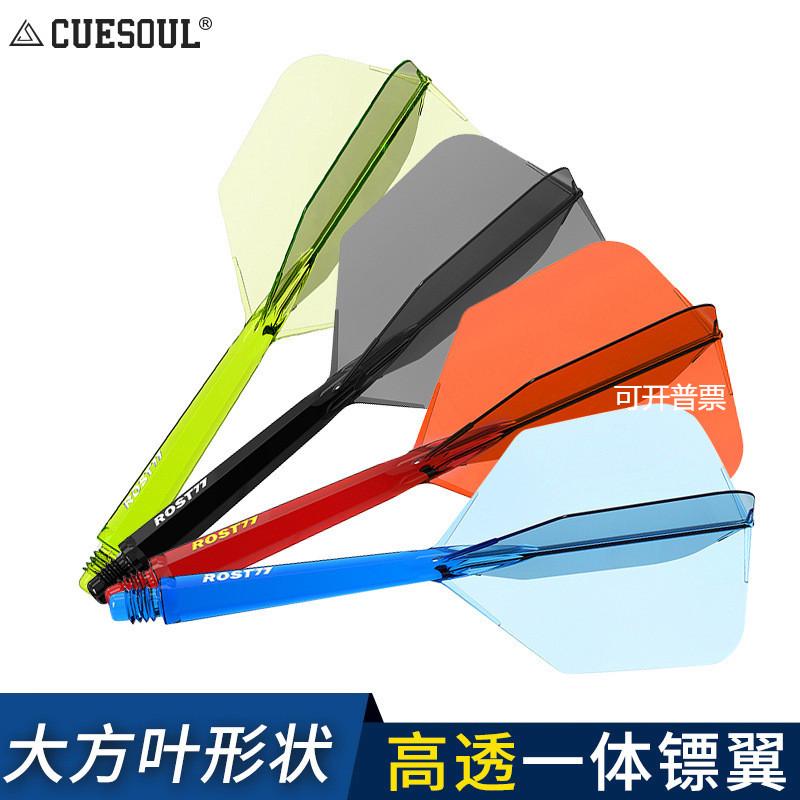 CUESOUL/Q獣 ROST 77高透明一体双色飞镖镖翼大方叶赛级尾翼配件