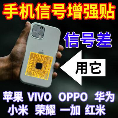 手机信号增强贴片接收放大增强器随身5g网络WiFi信号贴加强山区