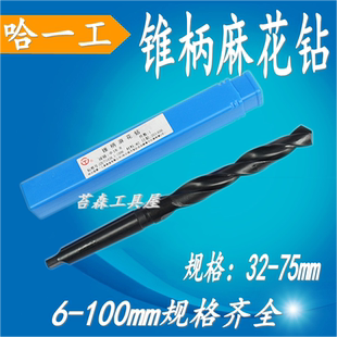 75mm 莫氏锥柄麻花钻头m31 哈一工钻头柄锥