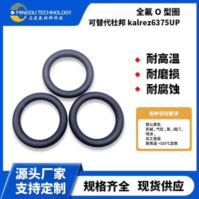 名度全氟O型密封圈耐高温胶圈氟硅o型圈可替代杜邦kalrez6375UP