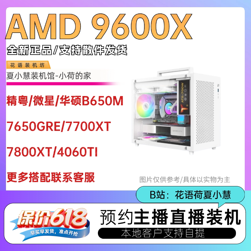 保价618夏小慧小荷新店铺9600X/B650M/5060TI/7700XT/7800XT/5070