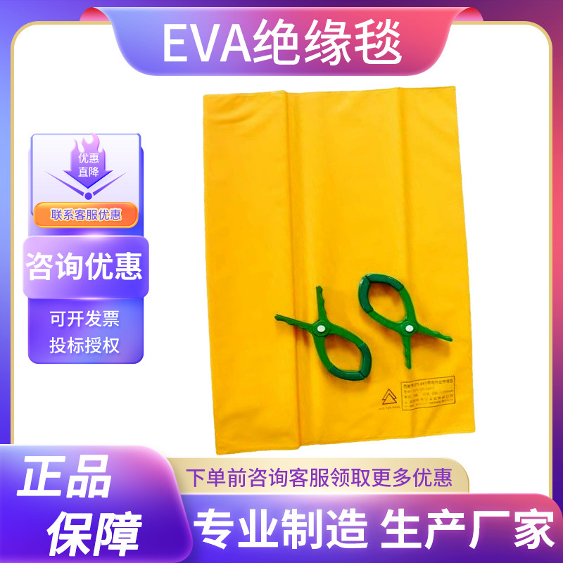 EVA树脂绝缘毯400V带电作业遮蔽毯高低压检修10KV绝缘布包杆毯